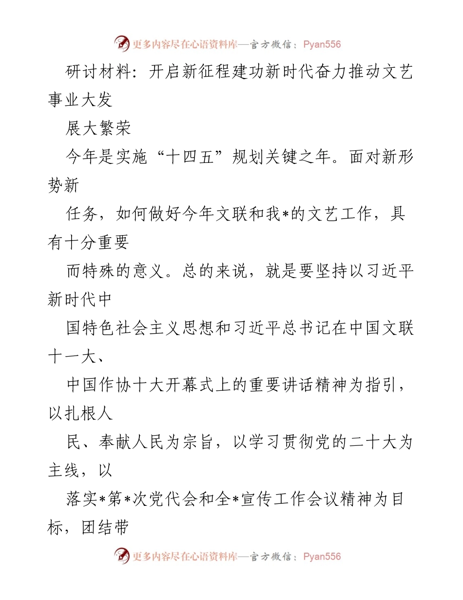 [研讨材料] 文艺工作会议 - 推动新时代文艺事业发展与繁荣.docx_第1页