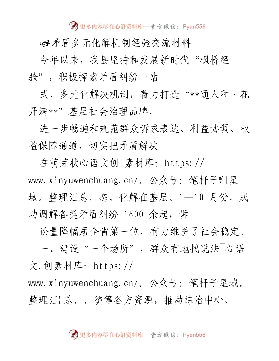 [经验交流] 社会治理 - 多元化解机制在基层的实践与成效.docx_第1页