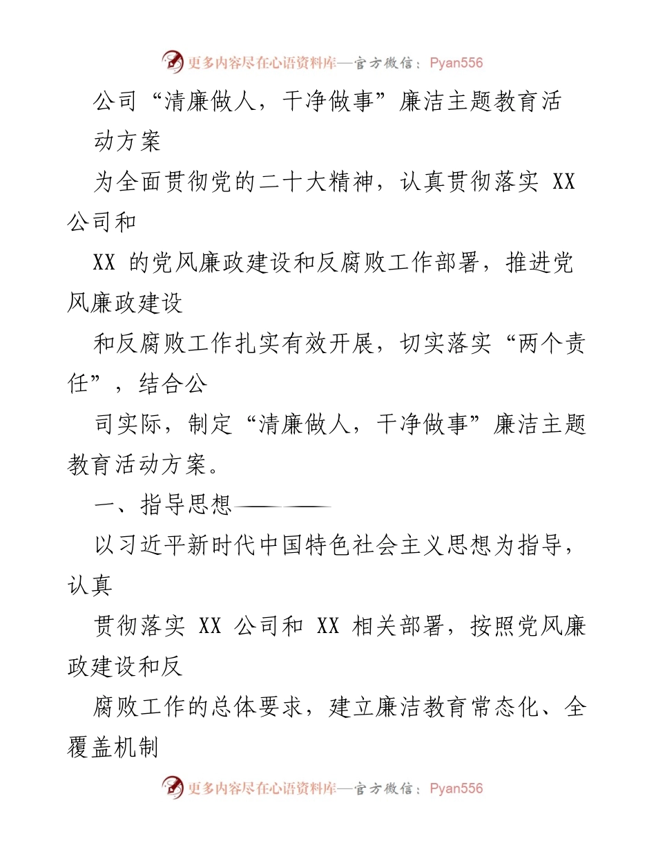 [活动方案] 公司廉洁教育 - “清廉做人，干净做事”廉洁主题教育活动方案.docx_第1页