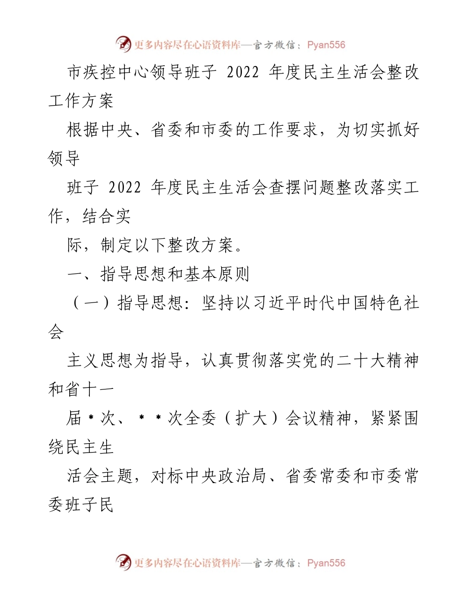 [整改方案] 市疾控中心 - 2022年度民主生活会整改工作方案.docx_第1页