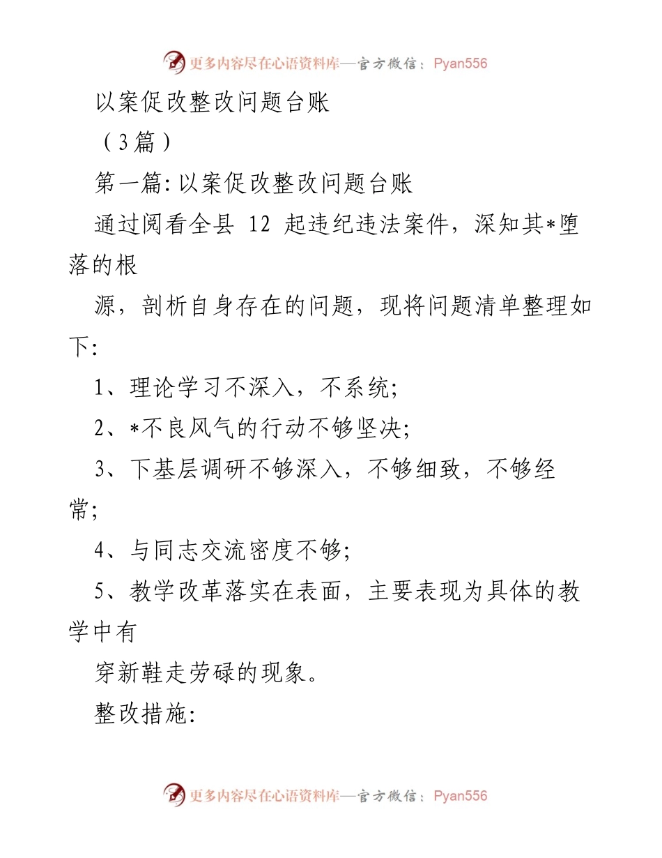 [整改报告] 以案促改 - 整改问题台账及措施分析.docx_第1页