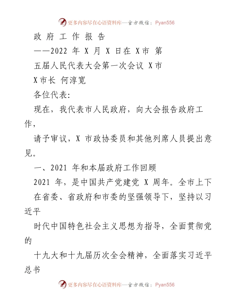 [政府工作报告] 人民代表大会 - 2022年X市政府工作总结报告_1.docx_第1页