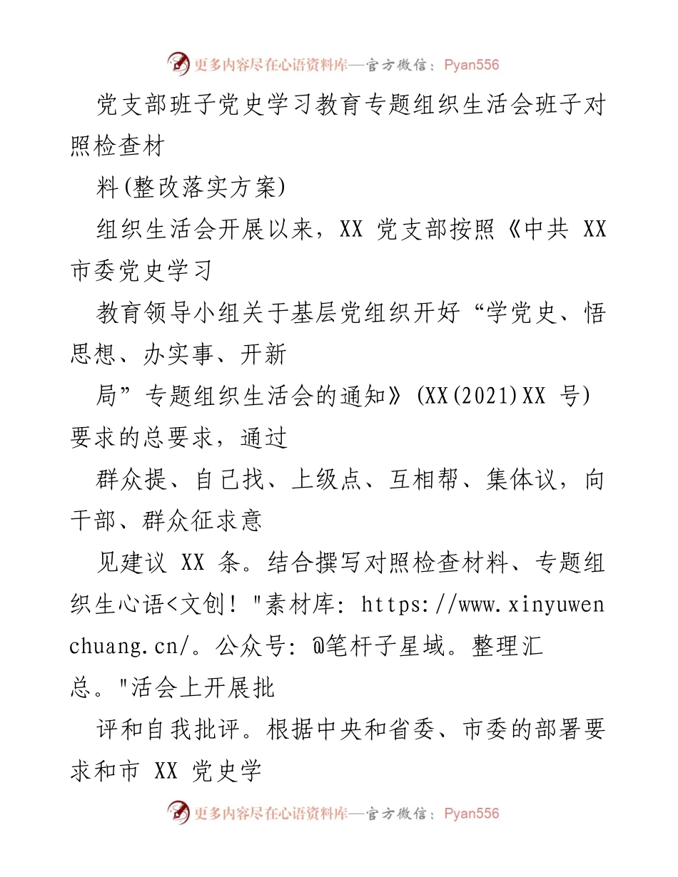 [整改落实方案] 党支部组织生活会 - 党史学习教育整改落实方案.docx_第1页
