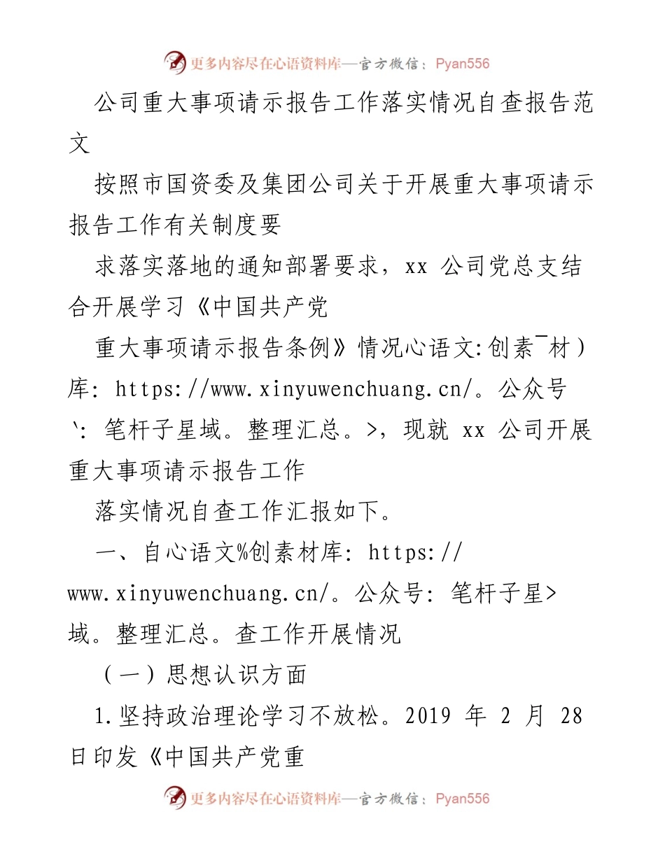 [自查报告] 公司内部 - 重大事项请示报告工作落实情况自查汇报.docx_第1页