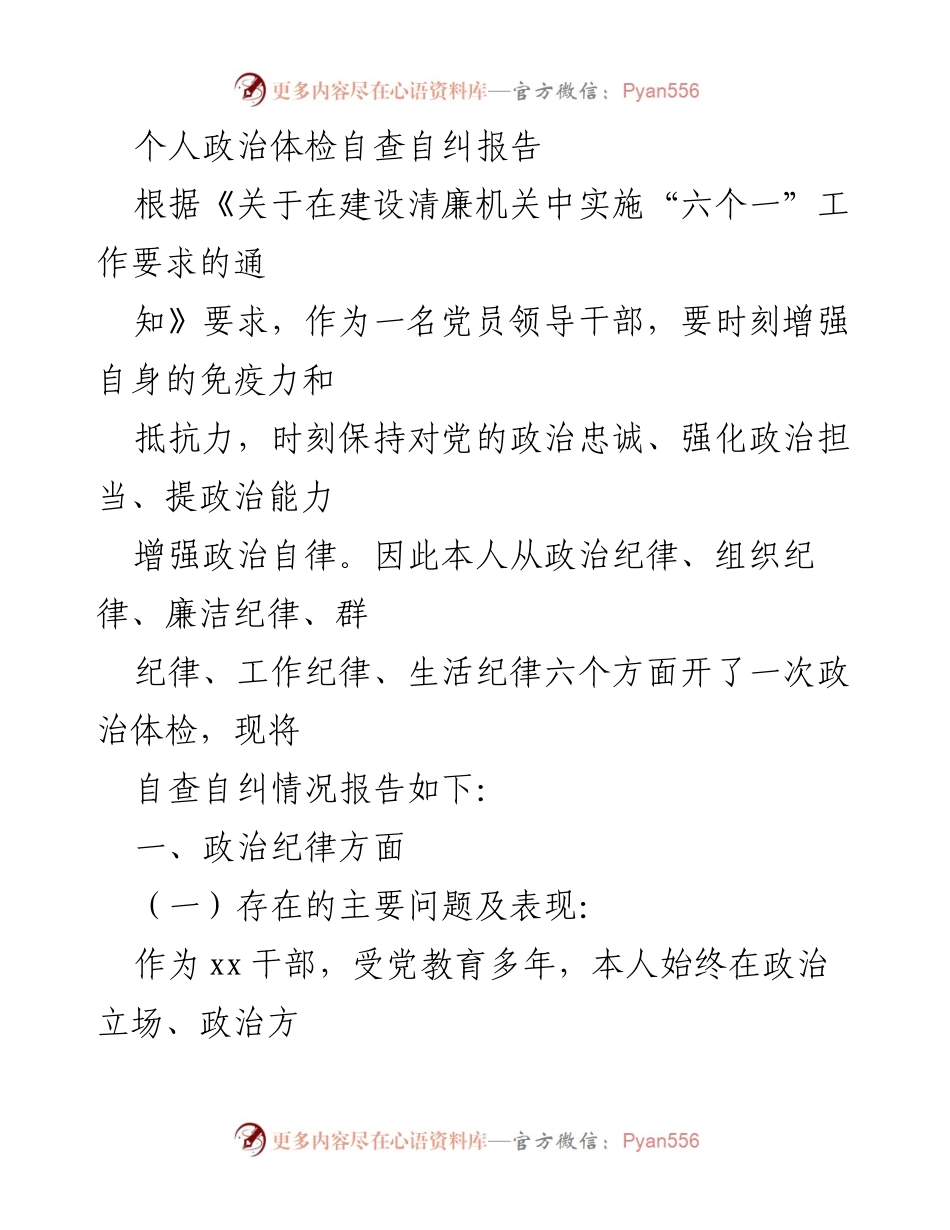 [自查报告] 党员领导干部 - 个人政治体检自查自纠报告.docx_第1页