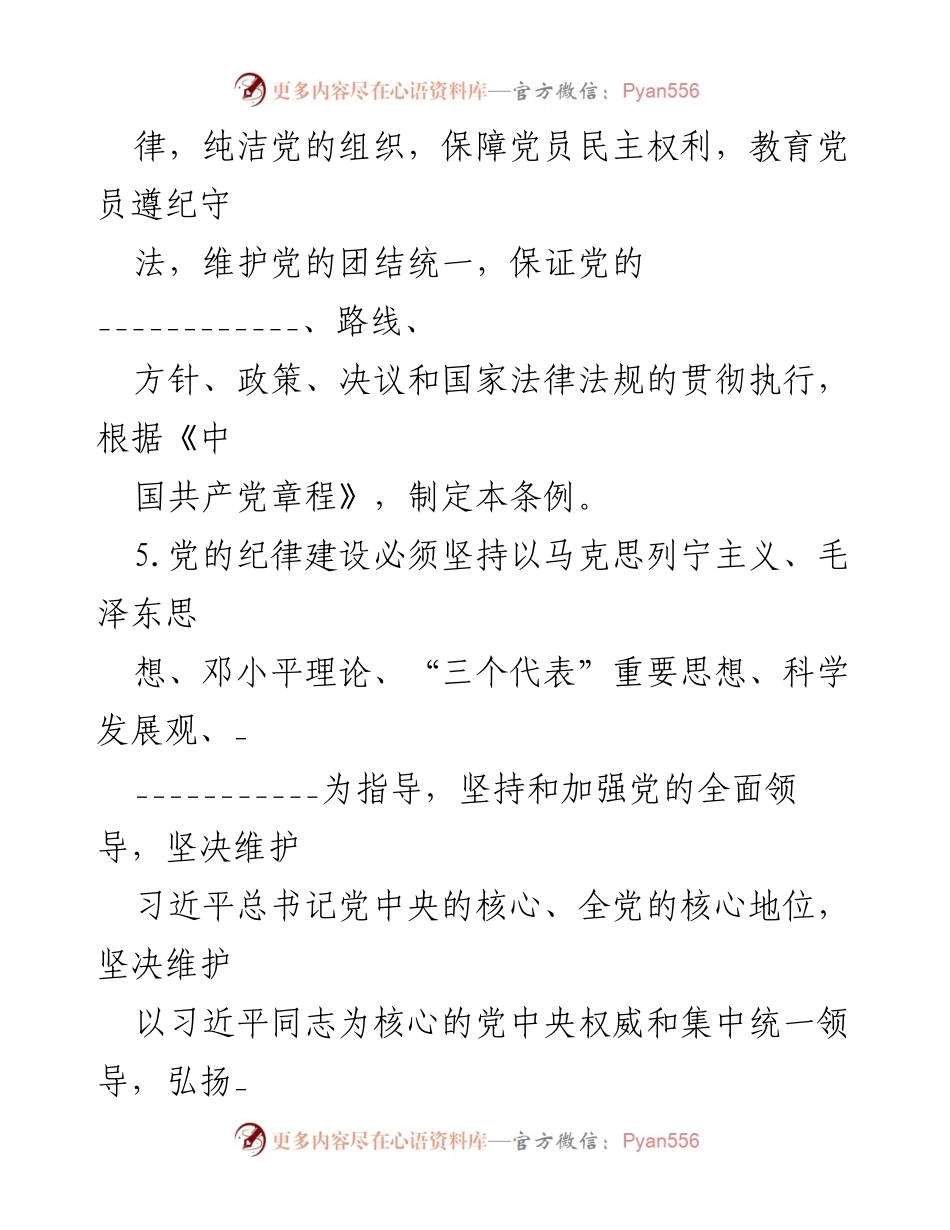 [模拟测试题] 学习与培训 - 2024年《中国共产党纪律处分条例》模拟测试题（二）及答案.docx_第2页