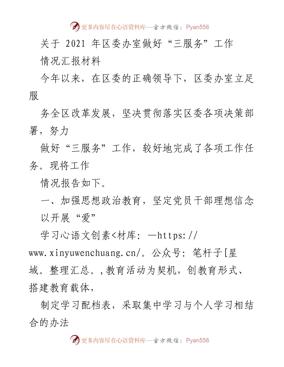 [情况汇报] 区委办室 - 2021年“三服务”工作情况汇报.docx_第1页