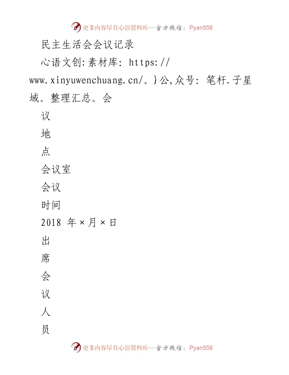[民主生活会记录] 会议 - 深入剖析个人不足，促进团结与工作改进.docx_第1页