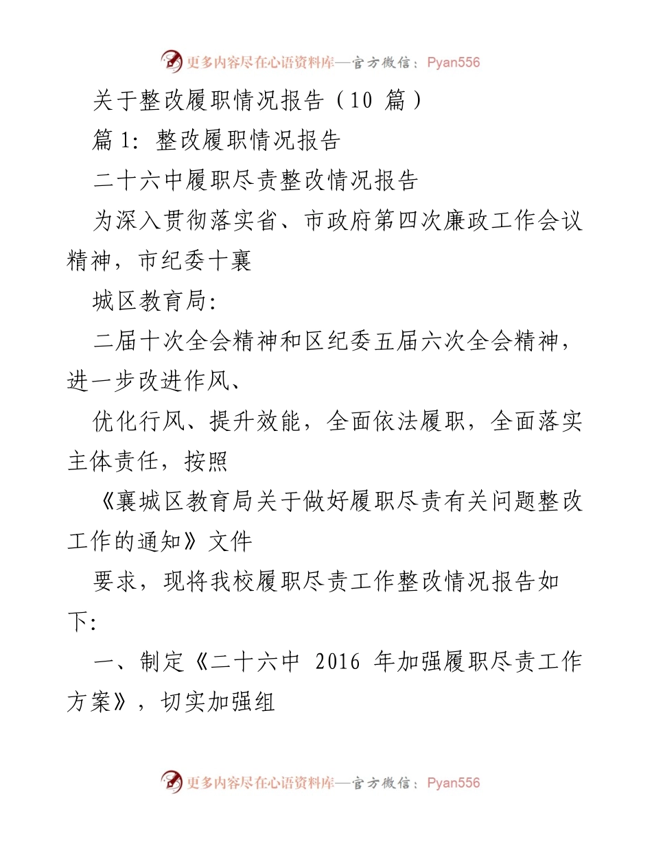 [整改报告] 教育局 - 二十六中履职尽责整改情况报告.docx_第1页