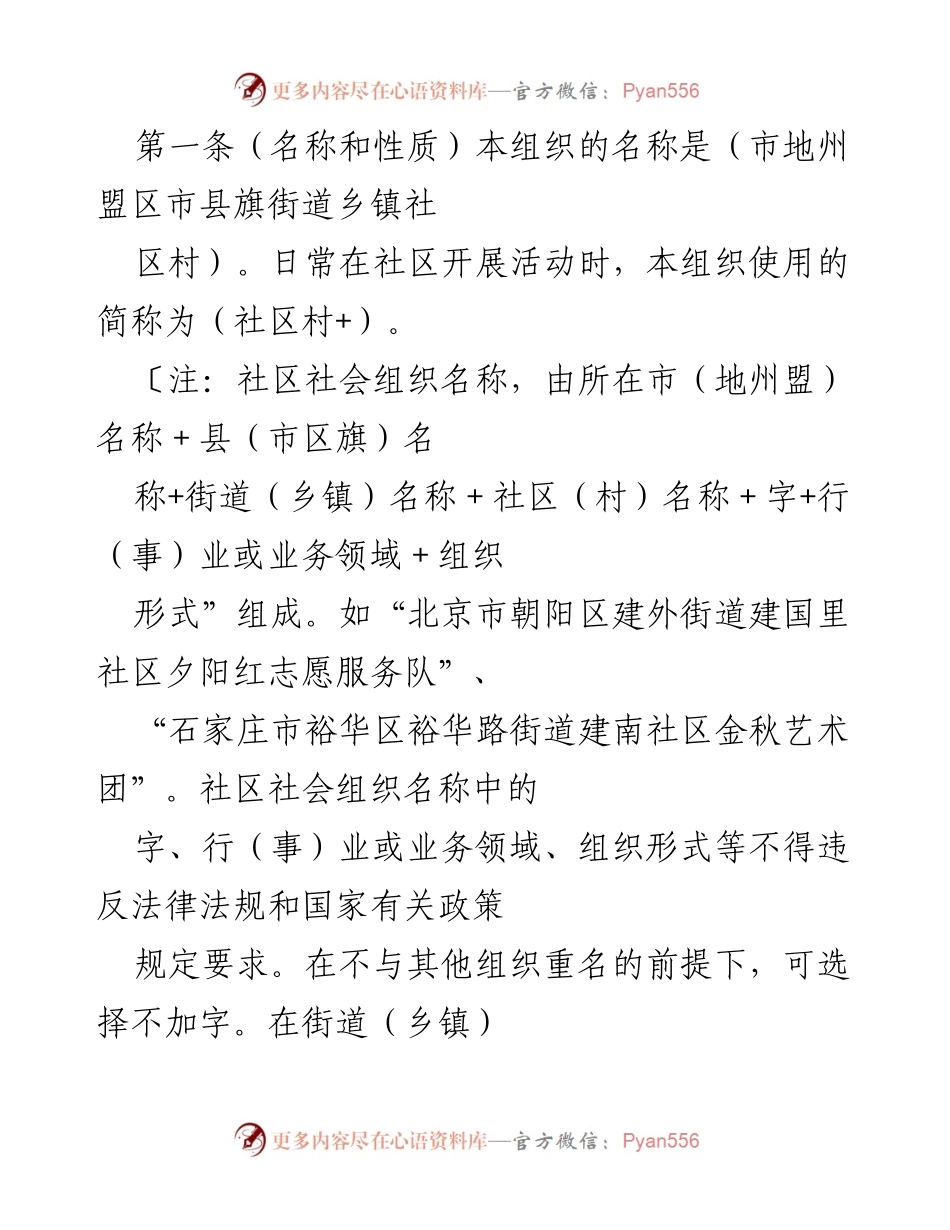 [章程] 社区组织成立 - 社区社会组织章程草案.docx_第1页