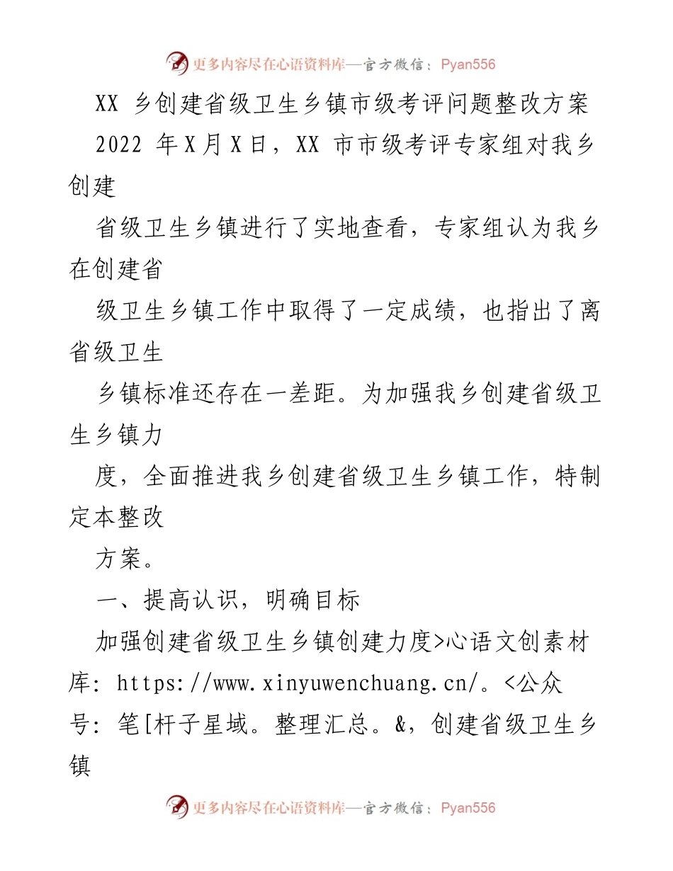 [整改方案] 乡镇卫生创建 - XX乡省级卫生乡镇创建问题整改方案.docx_第1页