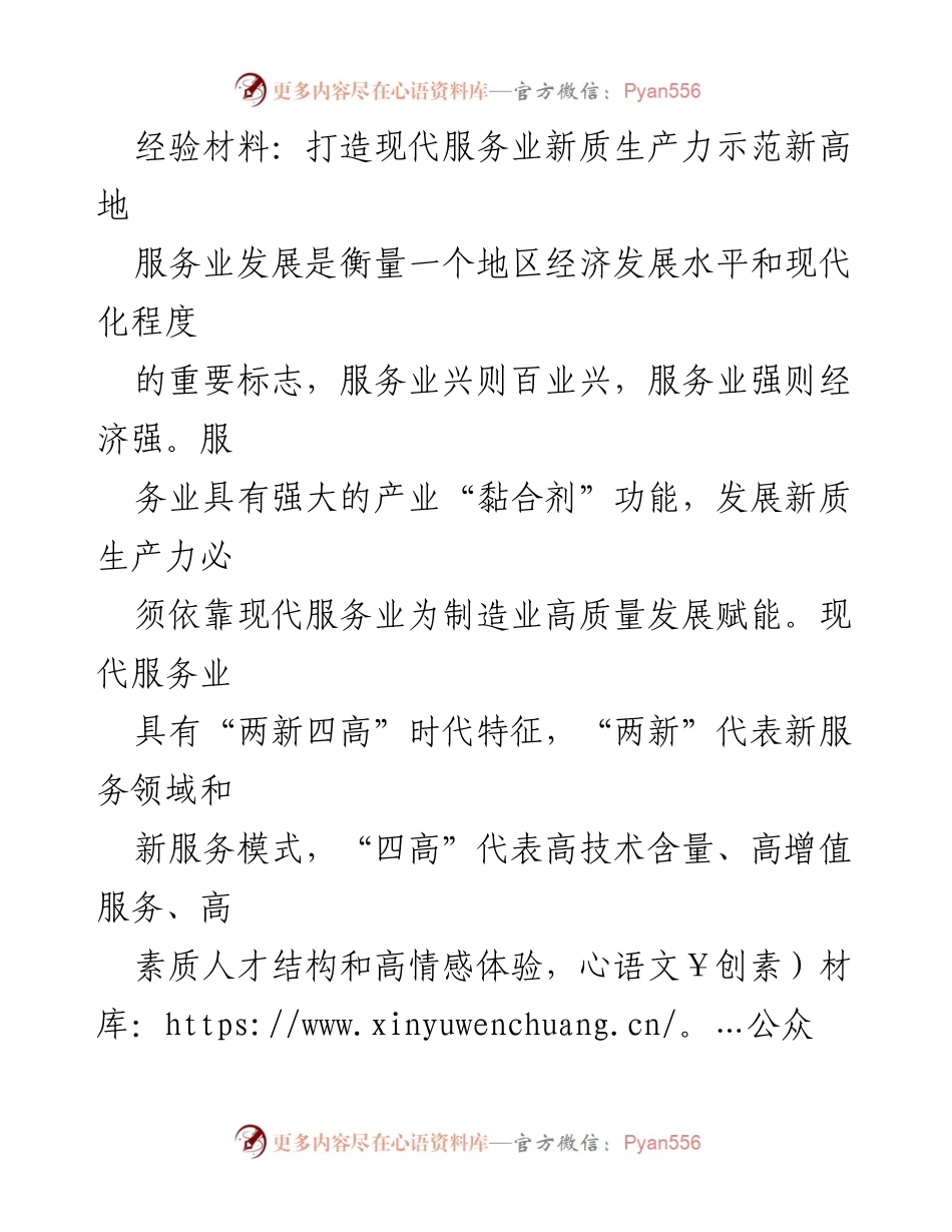[经验材料] 现代服务业发展研讨会 - 打造现代服务业新质生产力示范新高地.docx_第1页