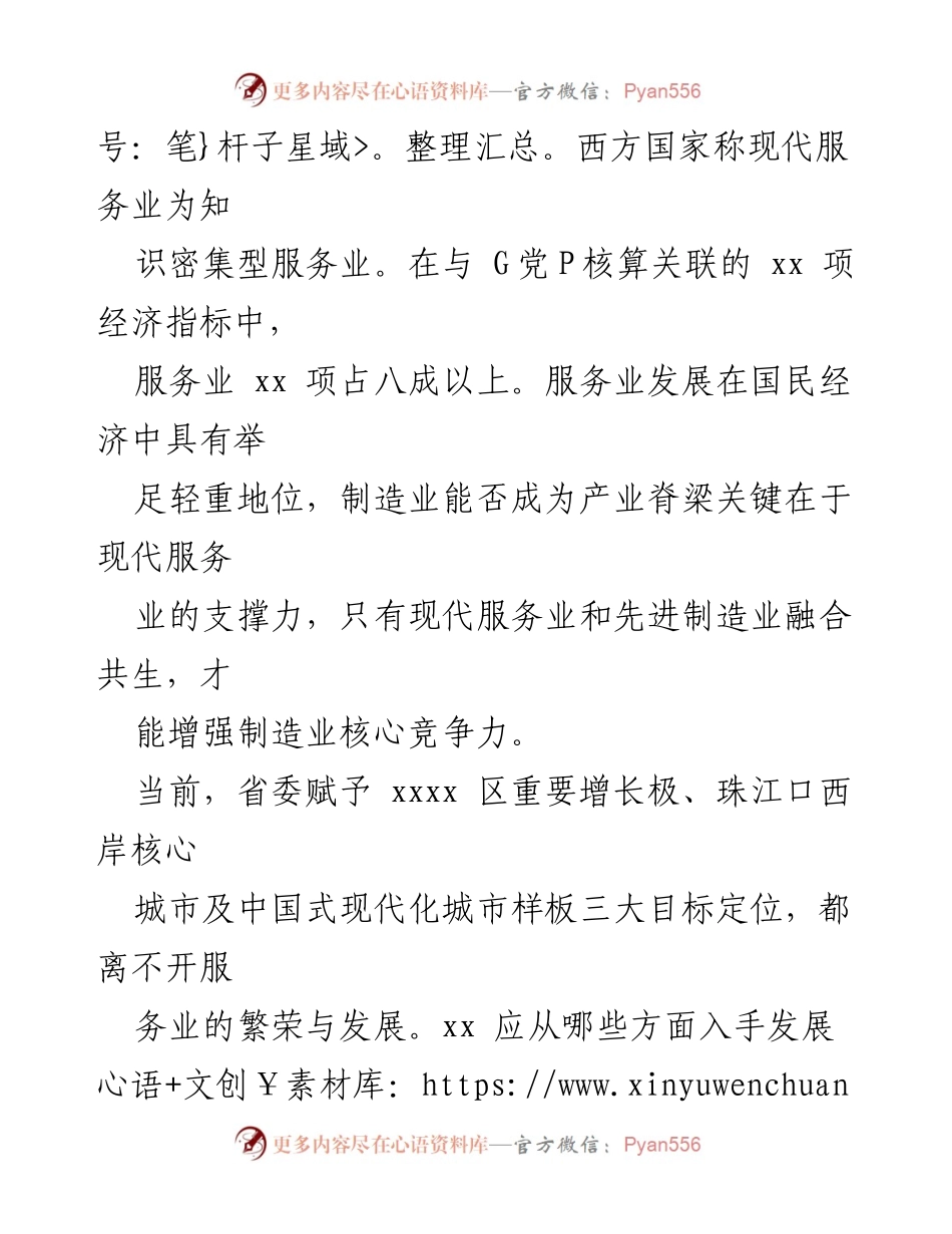 [经验材料] 现代服务业发展研讨会 - 打造现代服务业新质生产力示范新高地.docx_第2页