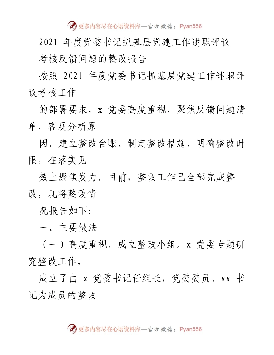 [整改报告] 党委书记述职评议 - 2021年度基层党建工作整改情况报告.docx_第1页