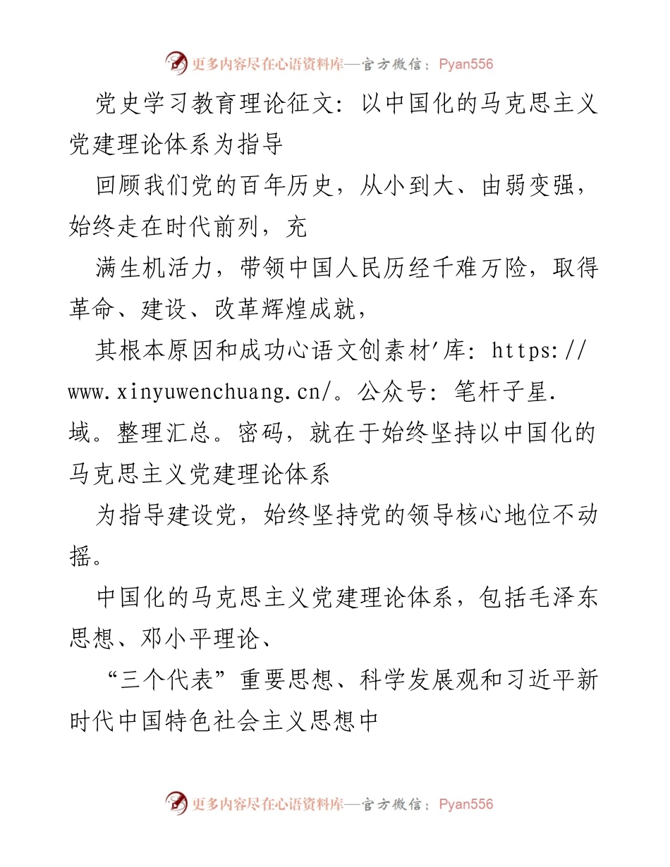 [理论征文] 党史学习教育 - 以中国化的马克思主义党建理论体系为指导的党史回顾与理论探讨.docx_第1页