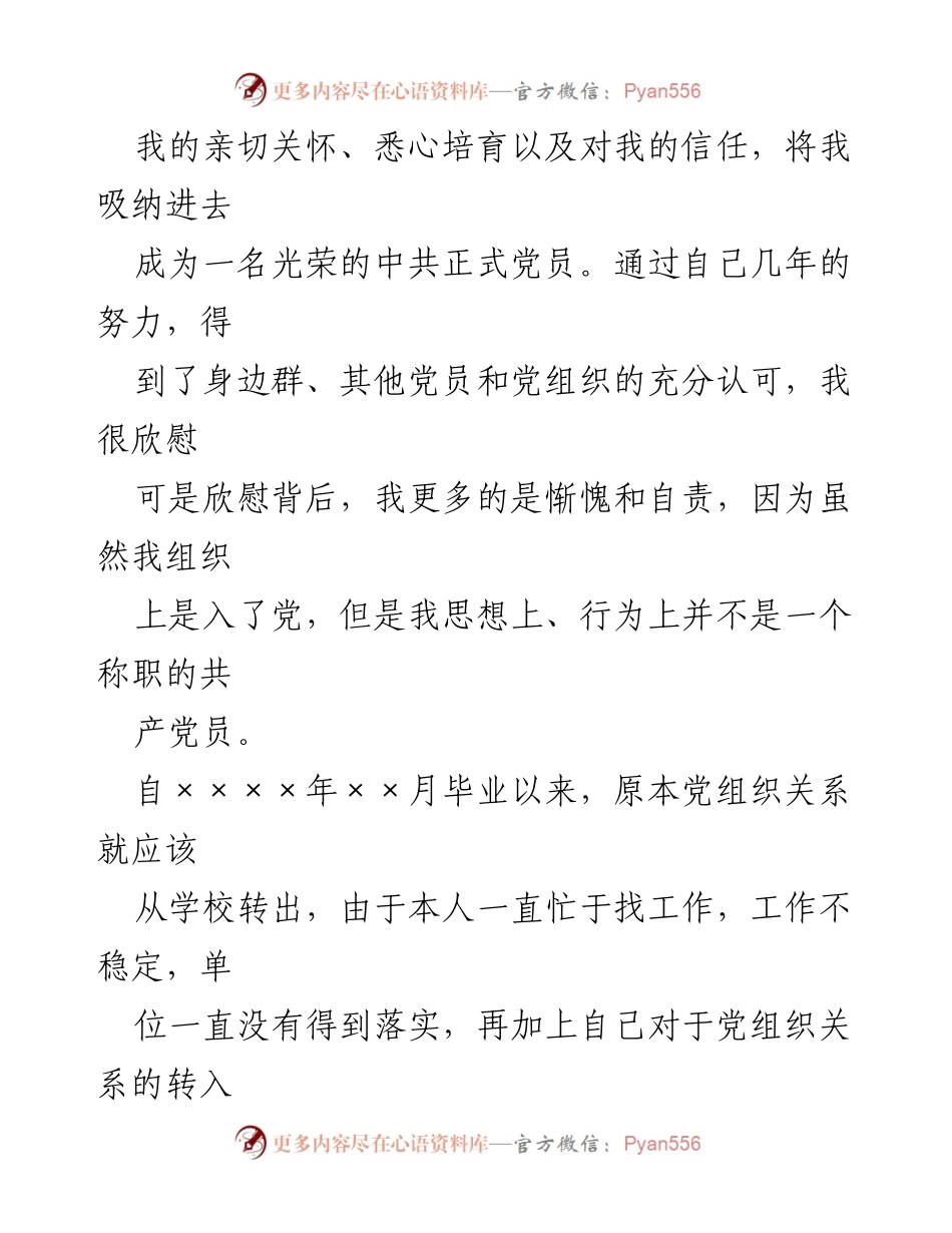[检讨书] 党员自我反省 - 党员关系转出延误的深刻检讨.docx_第2页
