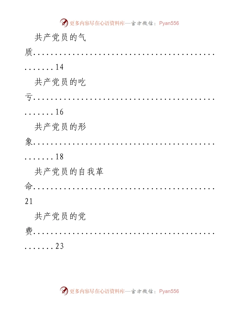 [汇编] 党课教育 - 精品微党课汇编：共产党员的多维度解读.docx_第2页