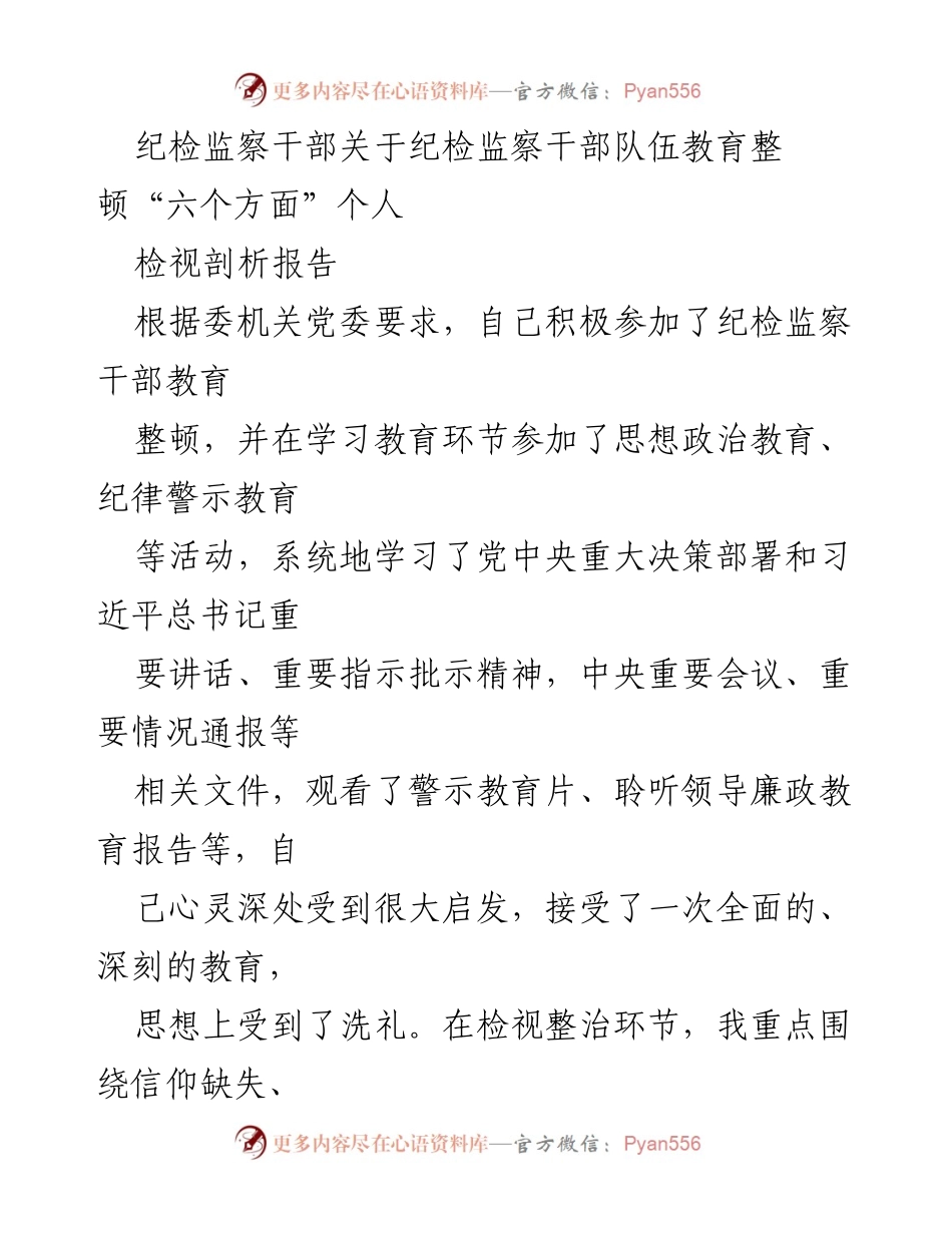 [检视报告] 纪检监察干部教育整顿 - 个人检视剖析报告：反思“六个方面”存在问题.docx_第1页