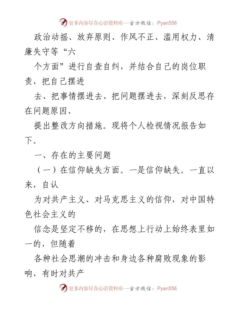 [检视报告] 纪检监察干部教育整顿 - 个人检视剖析报告：反思“六个方面”存在问题.docx_第2页