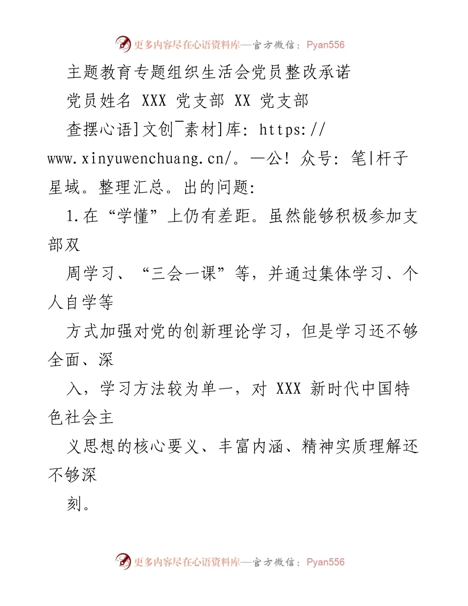 [整改承诺] 主题教育专题组织生活会 - 深入学习与整改承诺报告.docx_第1页