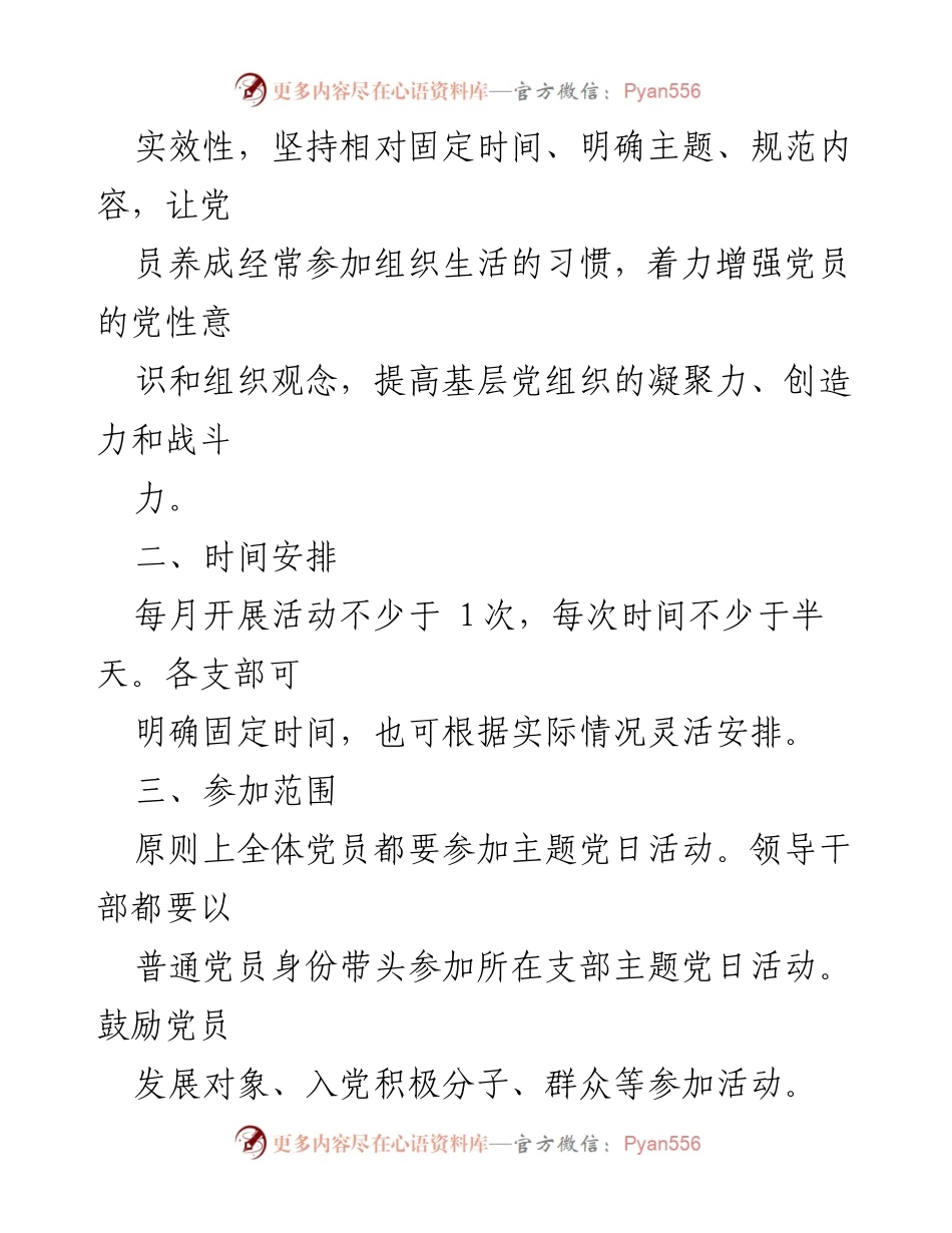 [活动方案] 党组织活动 - 2024年主题党日活动方案.docx_第2页