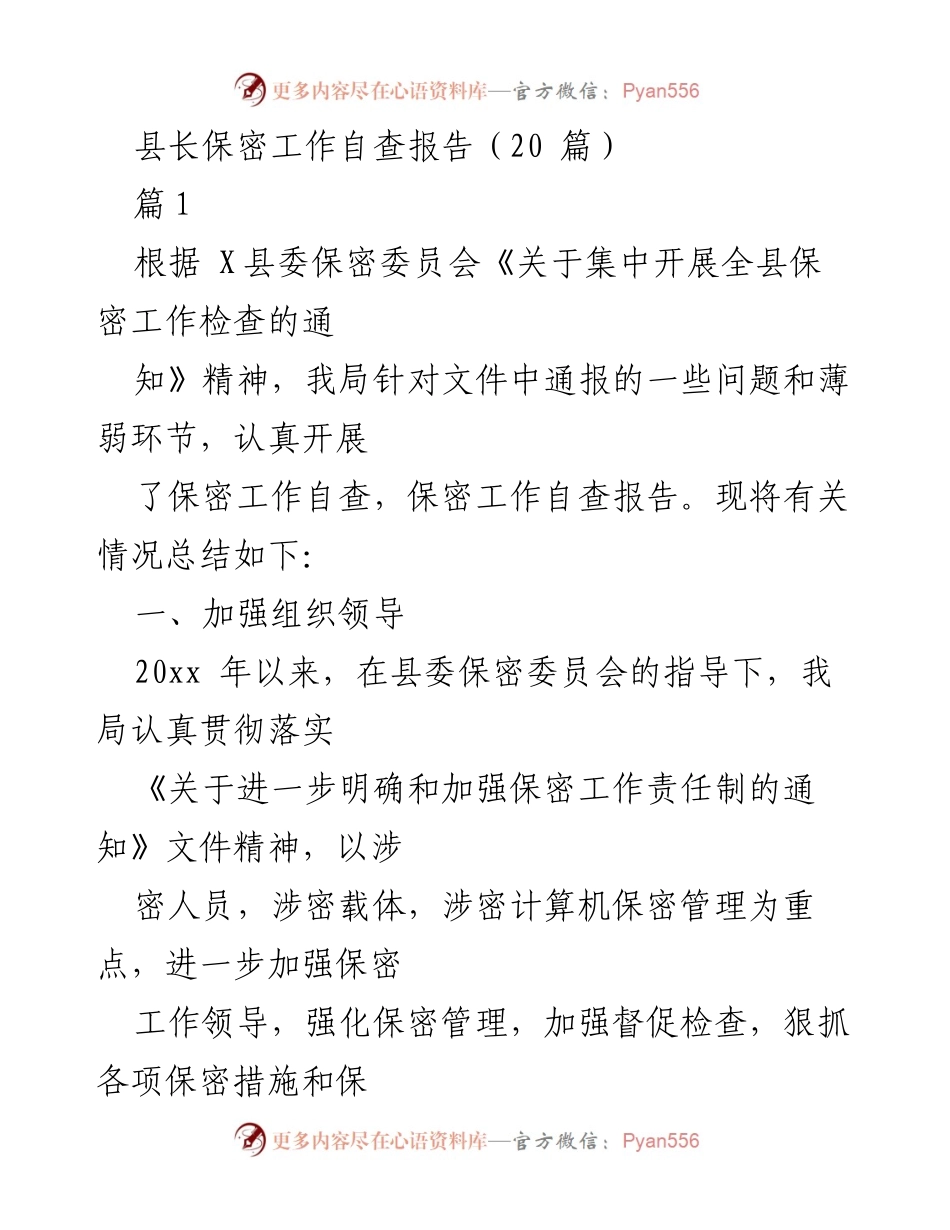 [自查报告] 保密工作 - 县长保密工作自查总结报告.docx_第1页