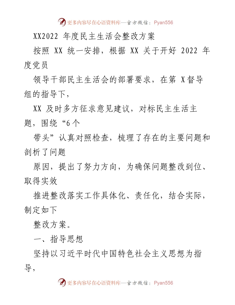 [整改方案] 2022 年度民主生活会 - 加强领导班子建设与整改落实措施.docx_第1页