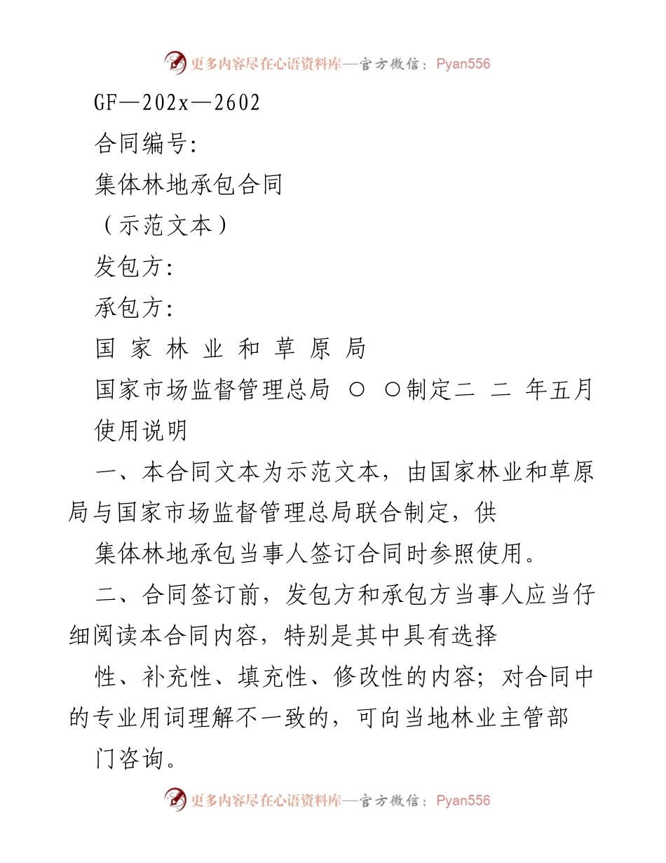 [示范文本] 合同签订 - 集体林地承包合同示范文本.docx_第1页