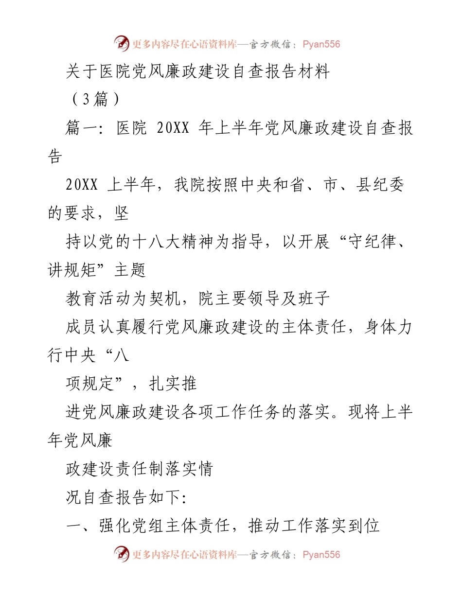 [自查报告] 医院党风廉政建设 - 医院党风廉政建设自查报告总结.docx_第1页