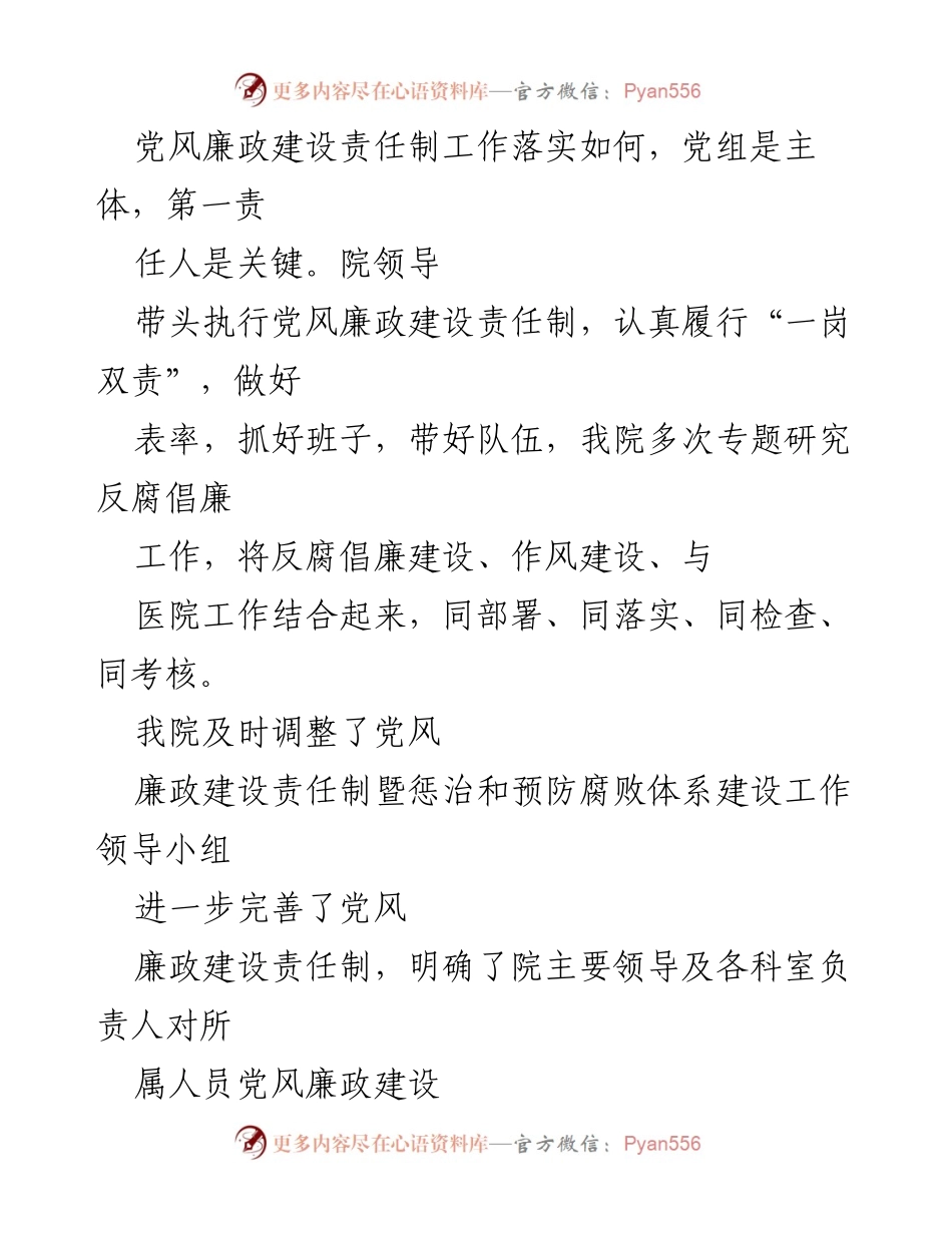 [自查报告] 医院党风廉政建设 - 医院党风廉政建设自查报告总结.docx_第2页