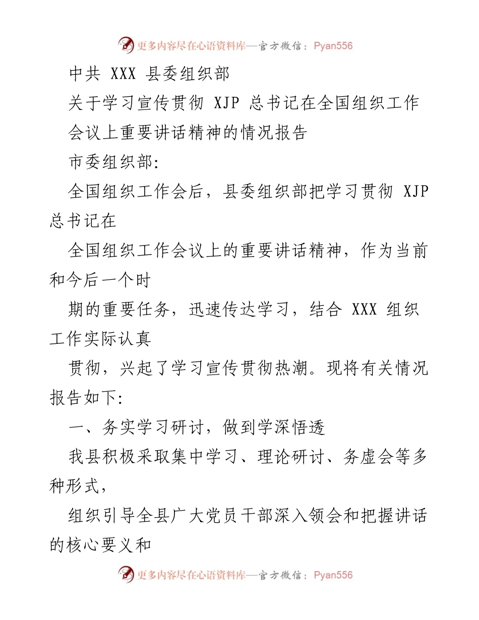 [情况报告] 学习贯彻会议精神 - 学习宣传贯彻XJP总书记全国组织工作会议重要讲话精神情况报告.docx_第1页