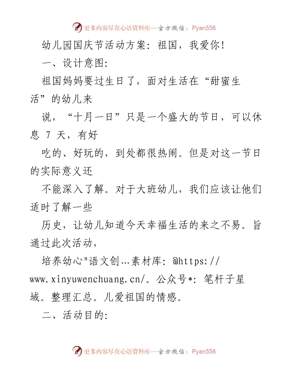 [活动方案] 幼儿园 - 国庆节活动方案：祖国，我爱你！.docx_第1页