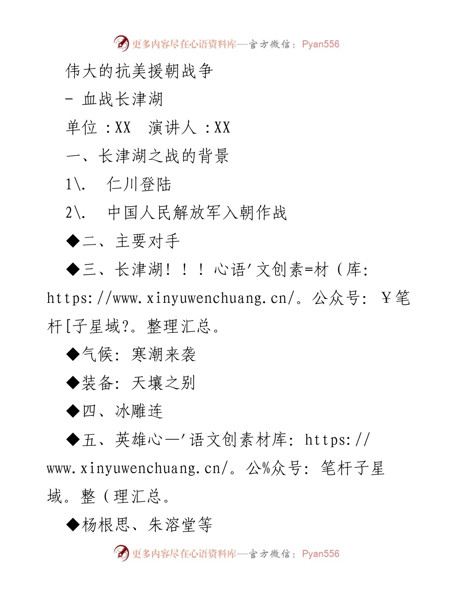 [演讲] 抗美援朝纪念活动 - 向伟大的志愿军致敬：长津湖之战的历史意义.docx_第1页