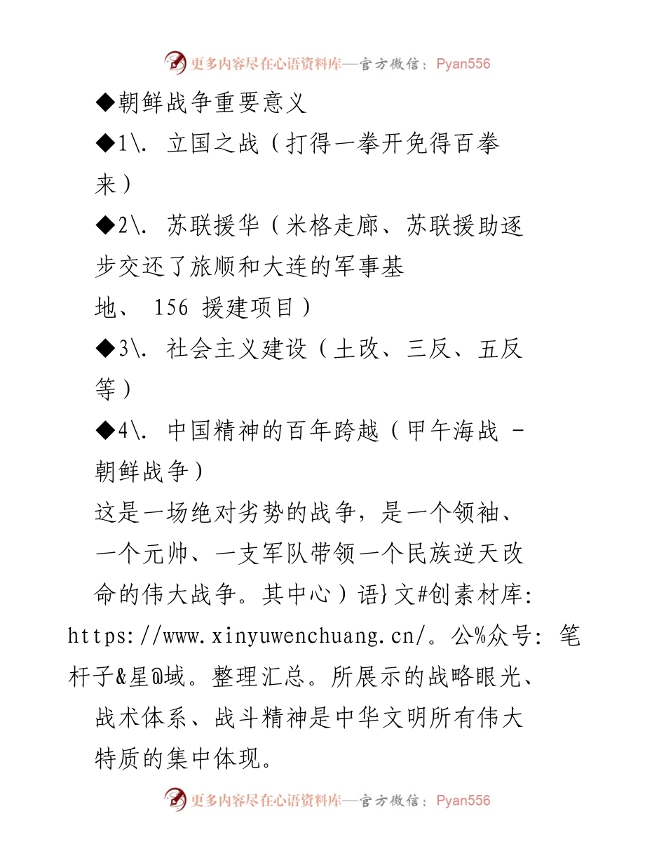 [演讲] 抗美援朝纪念活动 - 向伟大的志愿军致敬：长津湖之战的历史意义.docx_第2页