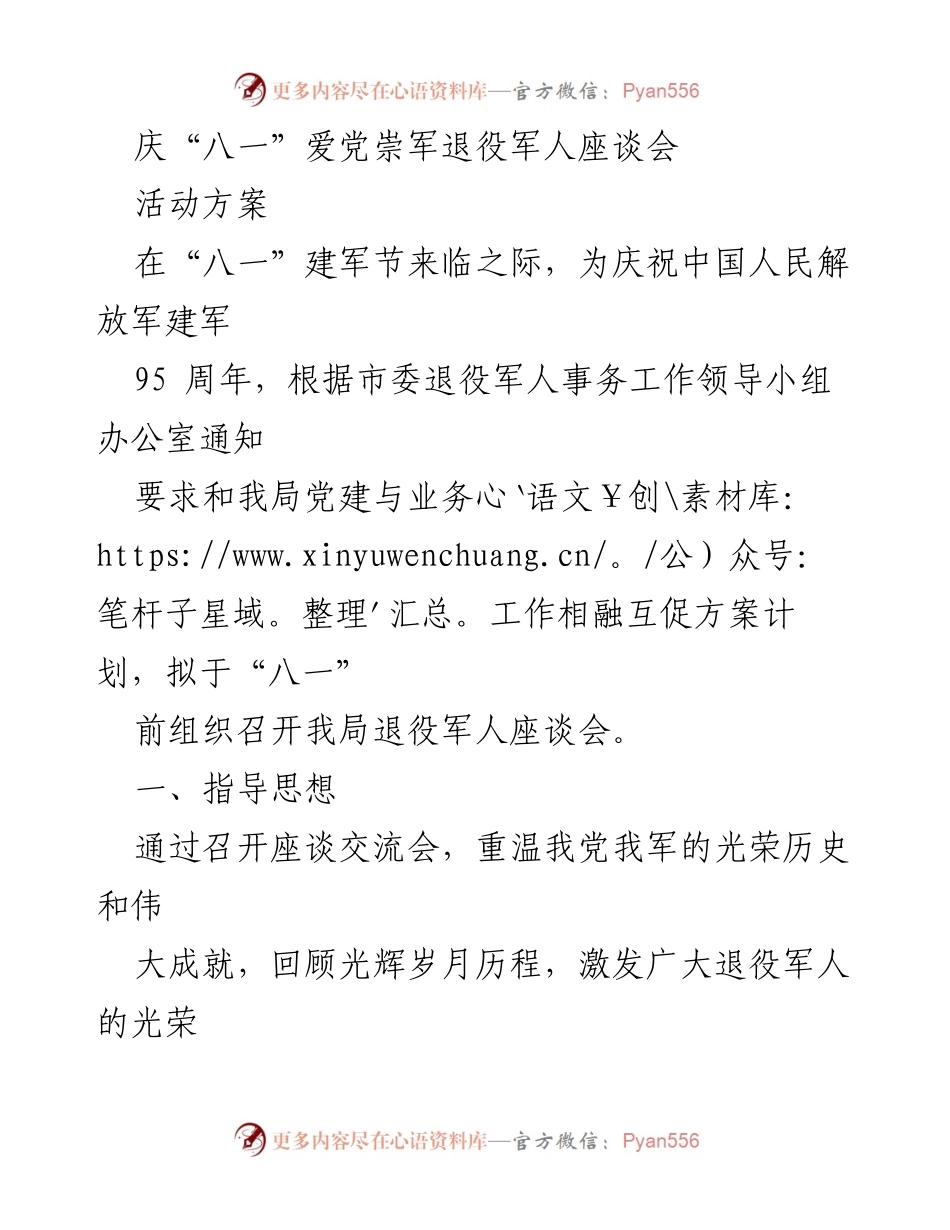 [活动方案] 庆“八一”建军节 - 庆祝建军95周年退役军人座谈会方案.docx_第1页