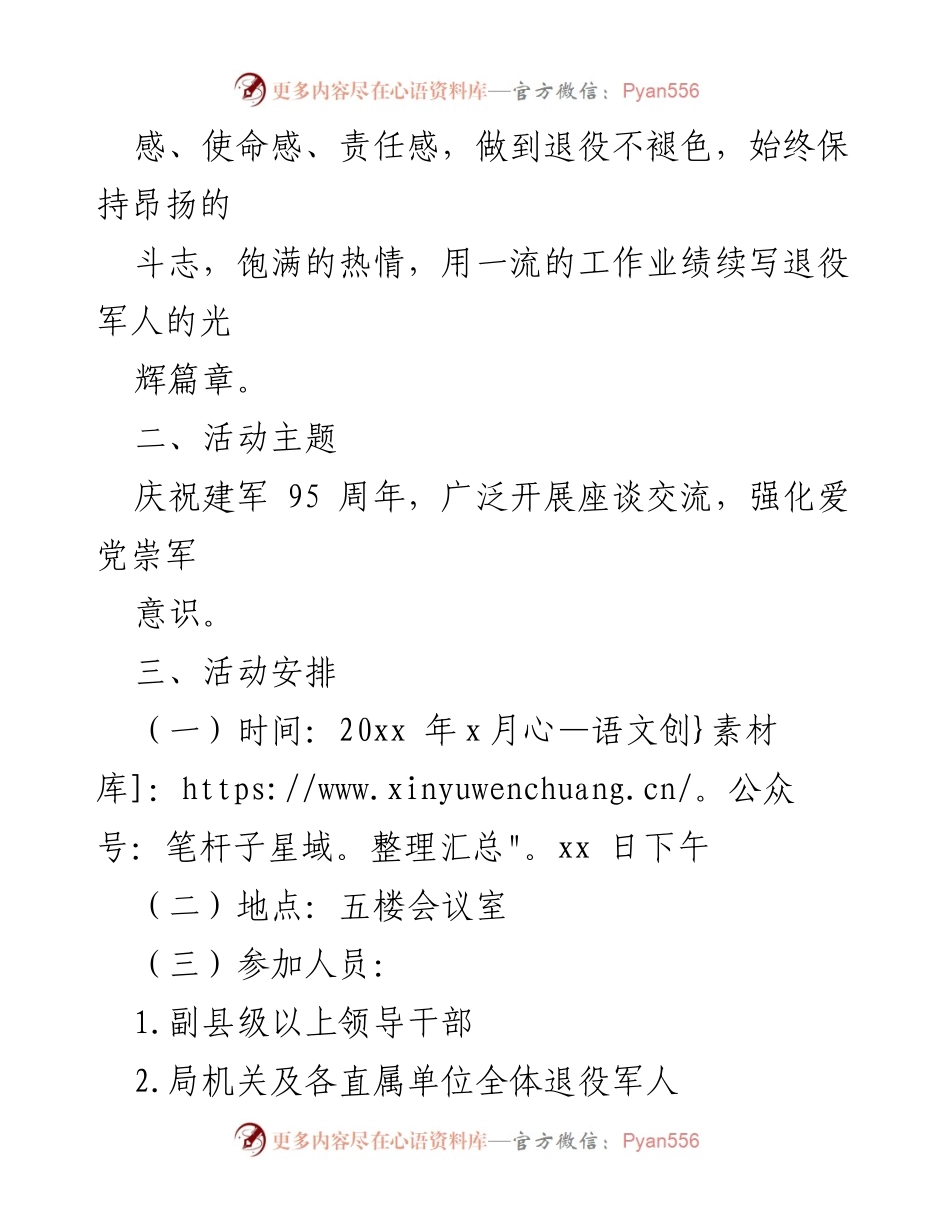 [活动方案] 庆“八一”建军节 - 庆祝建军95周年退役军人座谈会方案.docx_第2页