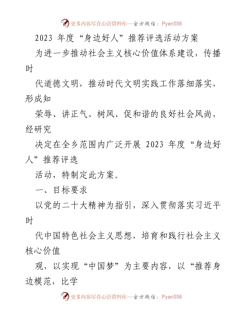 [活动方案] 乡镇 - 2023年度“身边好人”推荐评选活动方案.docx_第1页