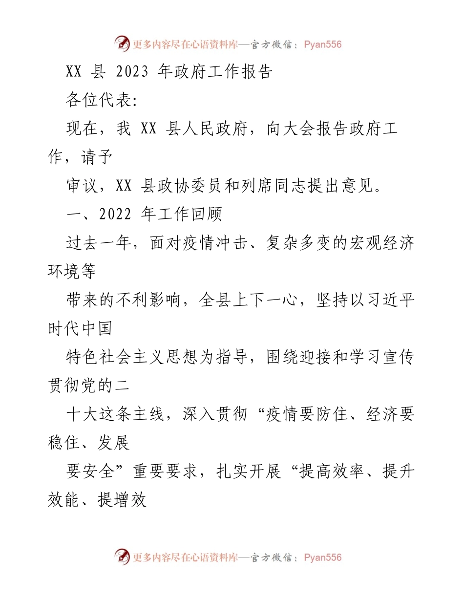 [政府工作报告] XX县2023年政府工作会议 - 2023年XX县政府工作报告概述.docx_第1页