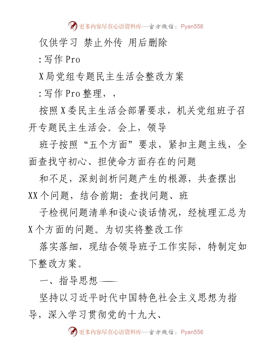 [整改方案] 党组民主生活会 - X局党组专题民主生活会整改方案.docx_第1页