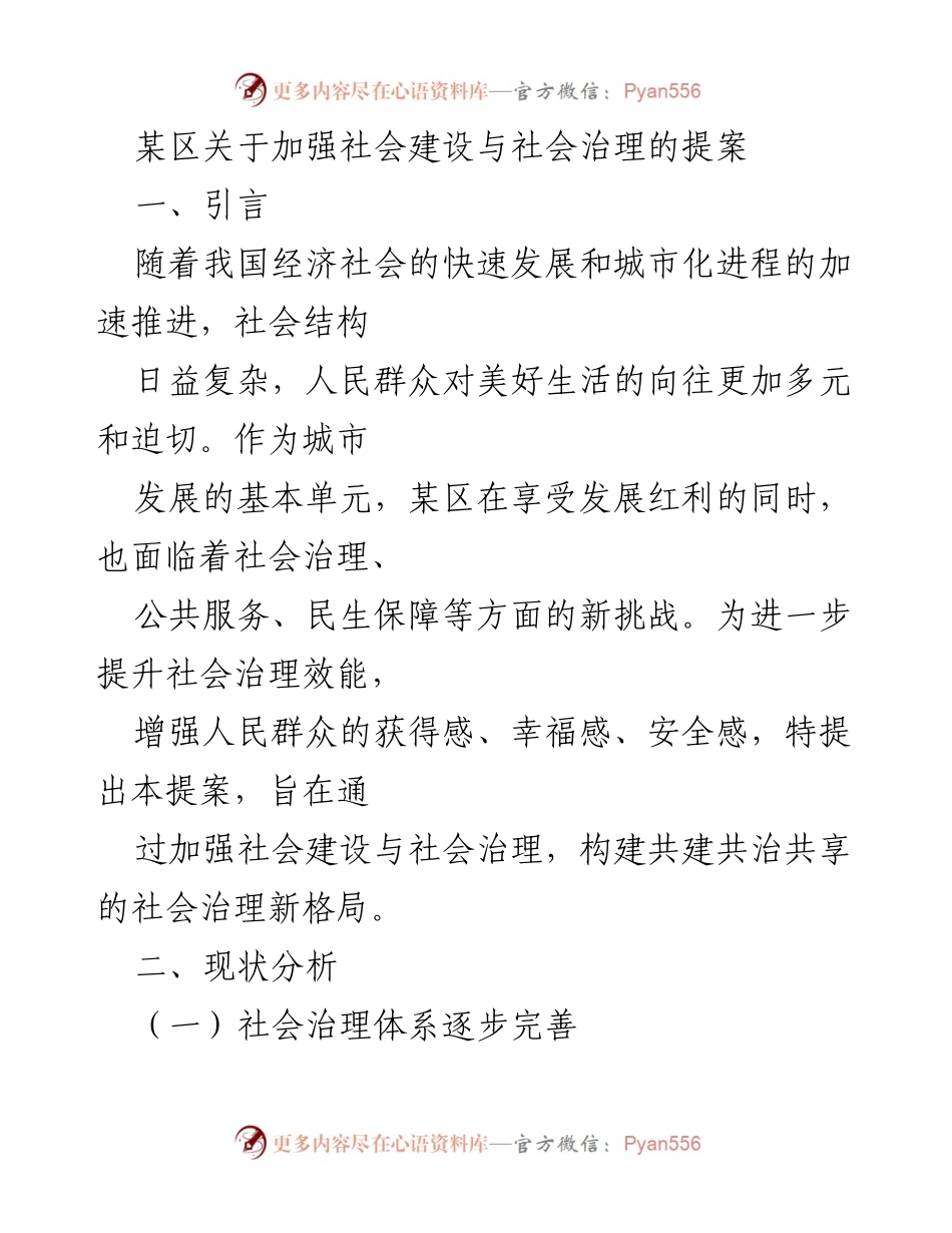 [提案] 社会治理 - 加强社会建设与社会治理的提案.docx_第1页