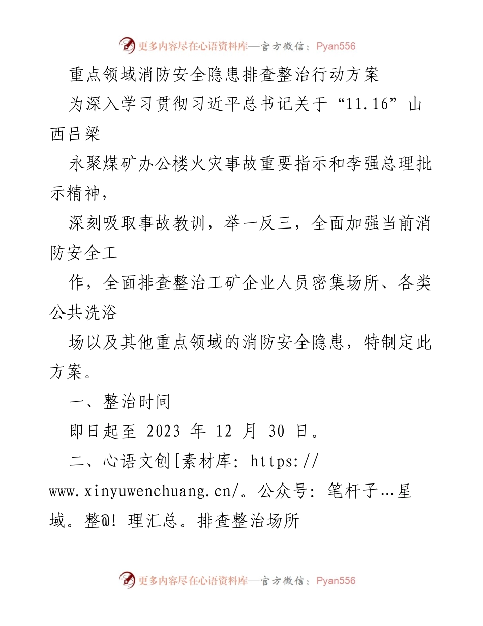 [方案] 消防安全 - 重点领域消防安全隐患排查整治行动方案.docx_第1页