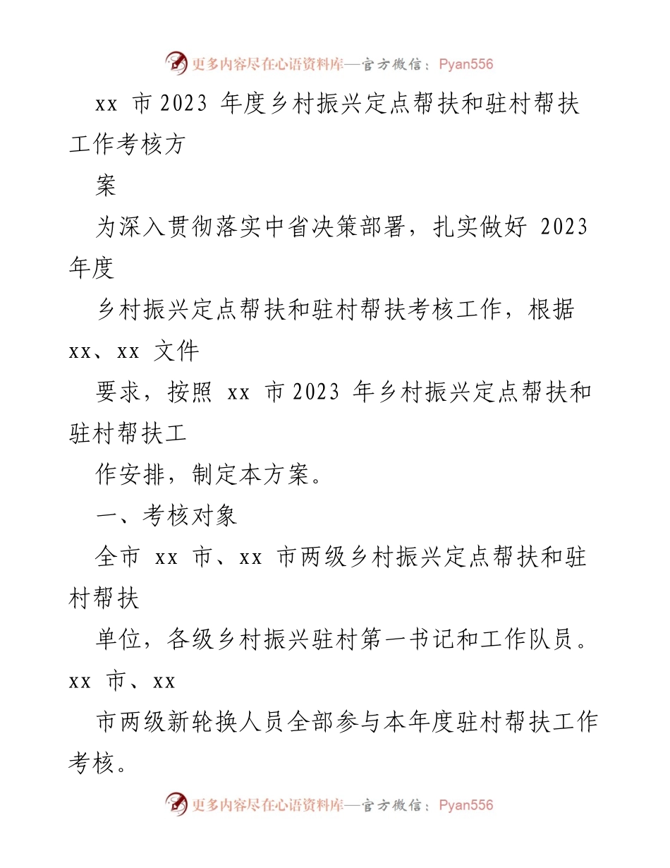 [方案] 考核工作 - 2023年度乡村振兴定点帮扶考核方案.docx_第1页