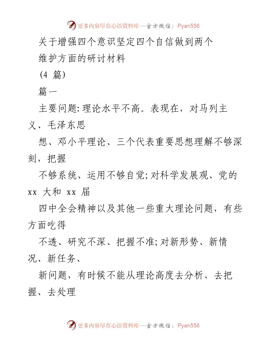 [研讨材料] 理论学习与实践 - 增强意识与自信的理论研讨与整改措施.docx_第1页