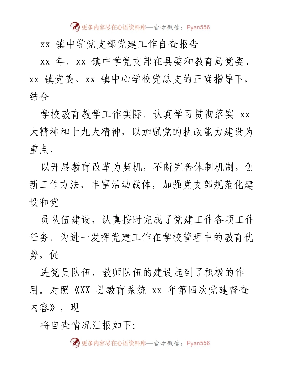 [自查报告] 党建工作 - xx 镇中学党支部党建工作自查报告.docx_第1页