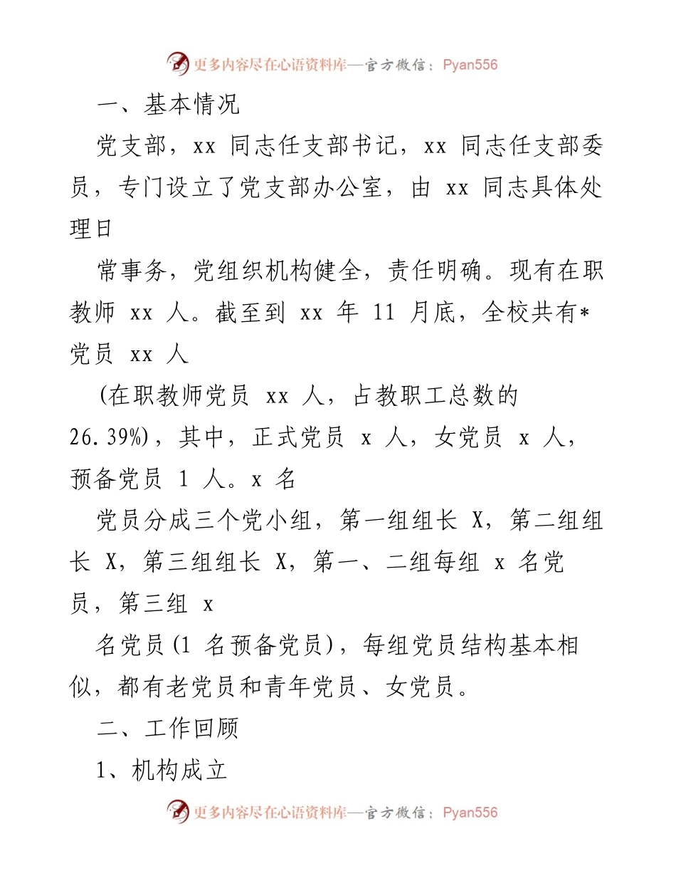 [自查报告] 党建工作 - xx 镇中学党支部党建工作自查报告.docx_第2页