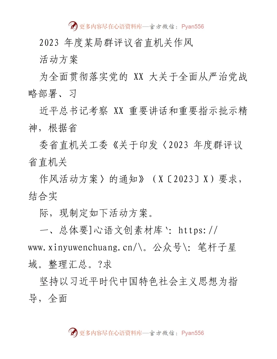 [活动方案] 机关作风评议 - 2023年度省直机关作风评议活动方案.docx_第1页