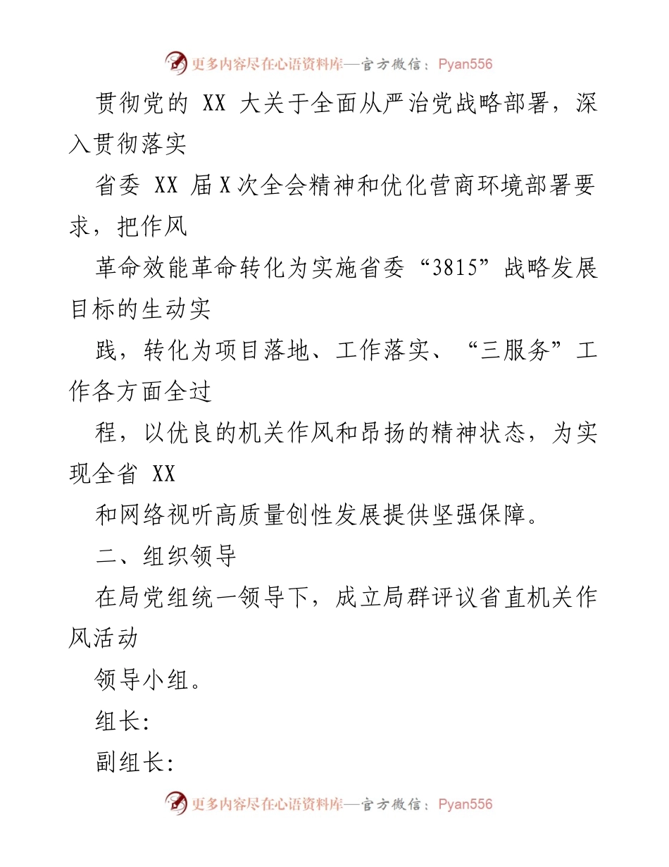[活动方案] 机关作风评议 - 2023年度省直机关作风评议活动方案.docx_第2页