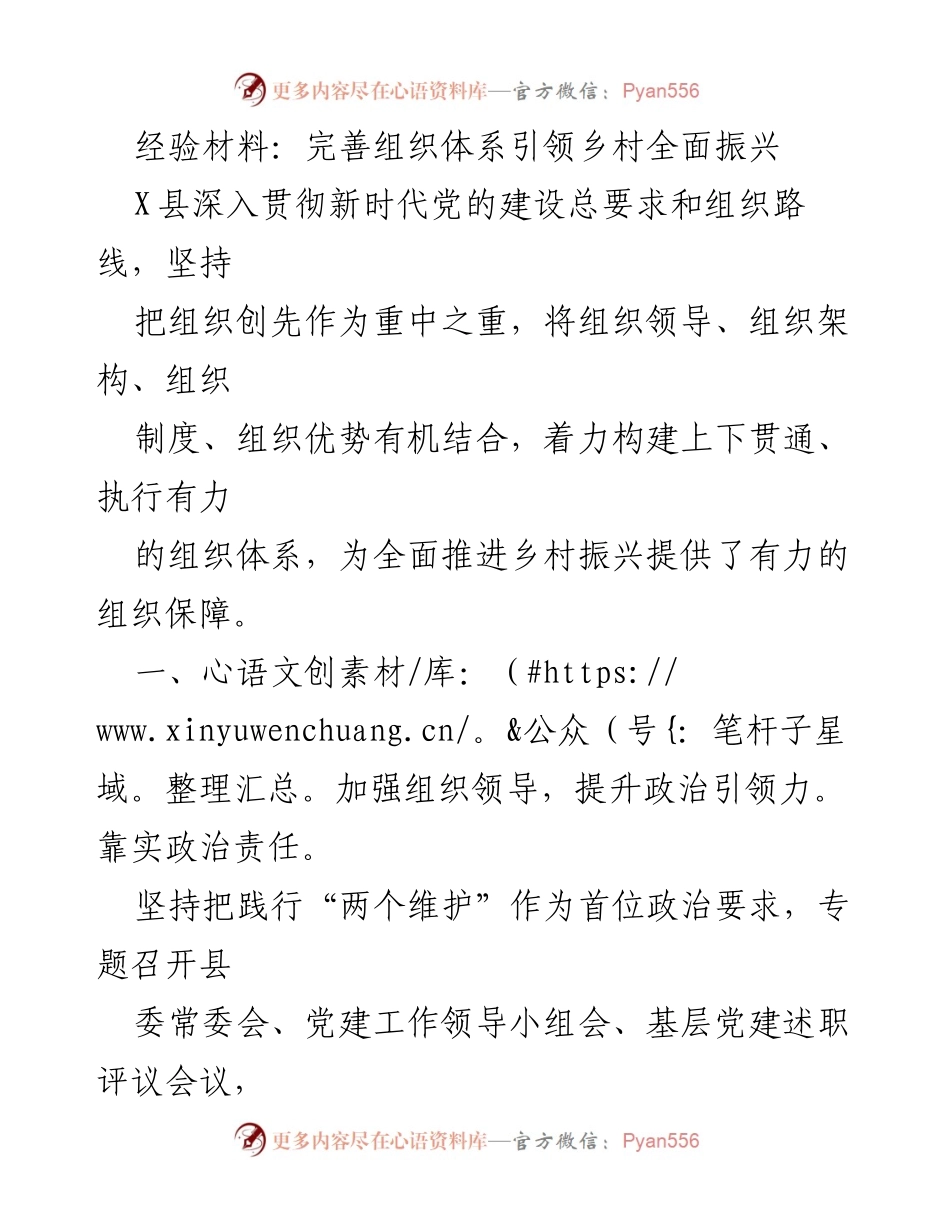 [经验材料] 乡村振兴会议 - 完善组织体系助力乡村振兴.docx_第1页