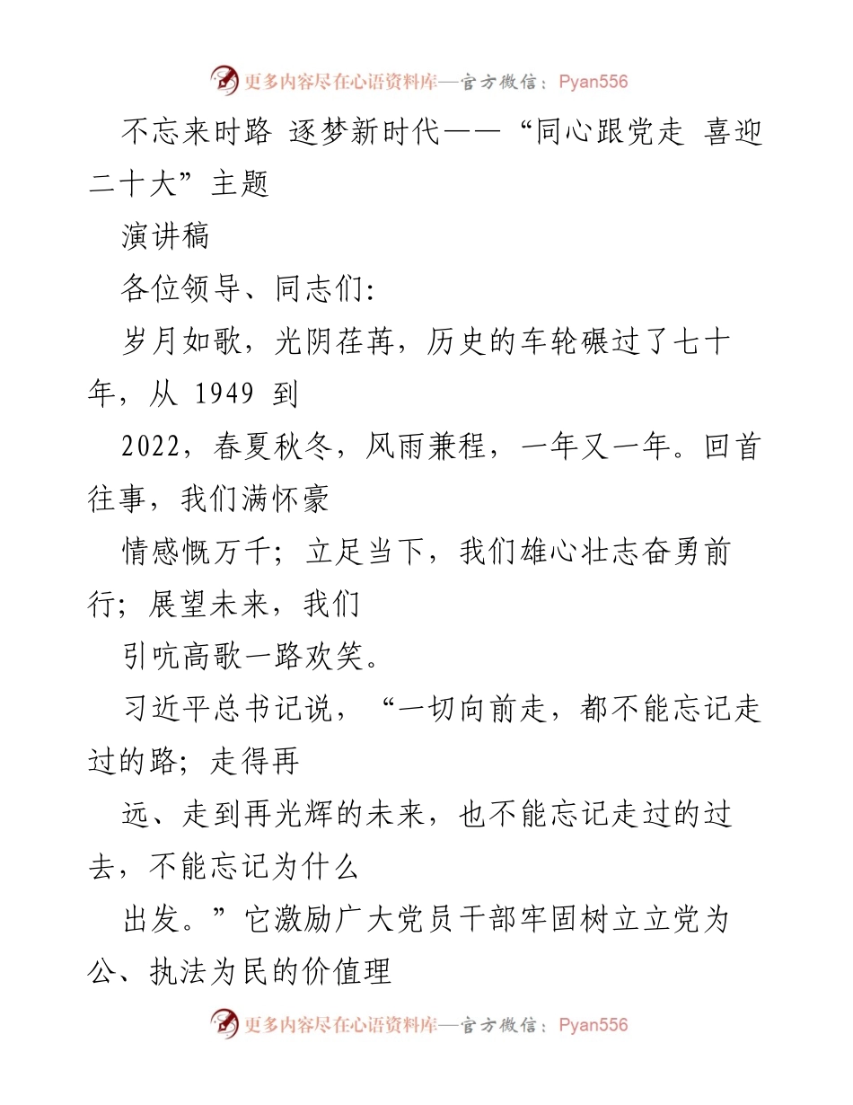 [演讲稿] 主题演讲 - 不忘来时路 逐梦新时代：铭记历史，奋勇前行.docx_第1页