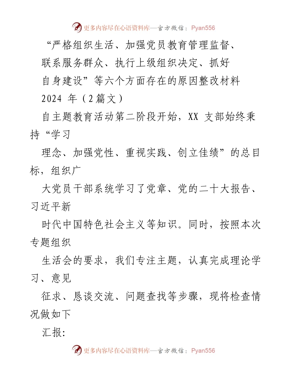 [整改材料] 主题教育活动 - 党员教育管理与组织生活整改汇报.docx_第1页